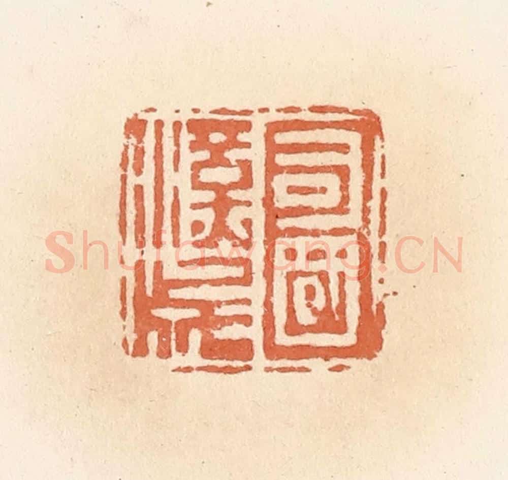 清 郭裕之辑 篆刻印章作品《司国汉成》