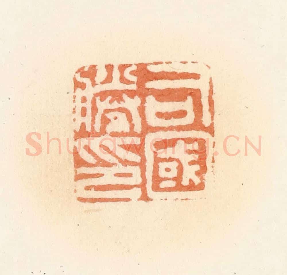 清 郭裕之辑 篆刻印章作品《司国胜印》