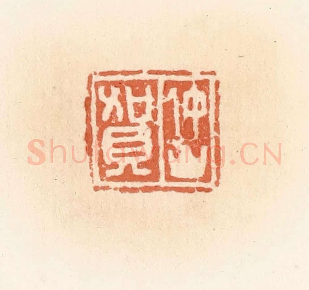 清 郭裕之辑 篆刻印章作品《仲山贺》
