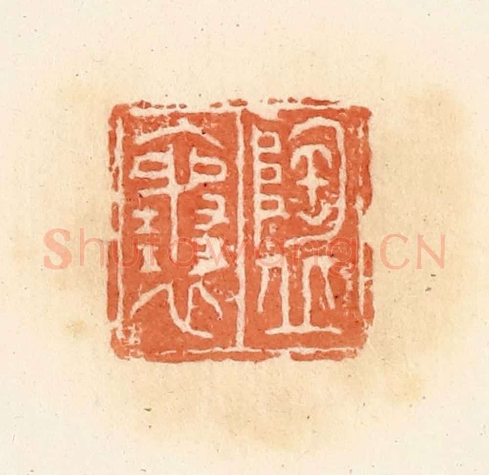 清 郭裕之辑 篆刻印章作品《陶丘襄》