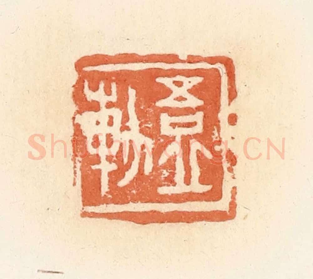 清 郭裕之辑 篆刻印章作品《吾丘轨》