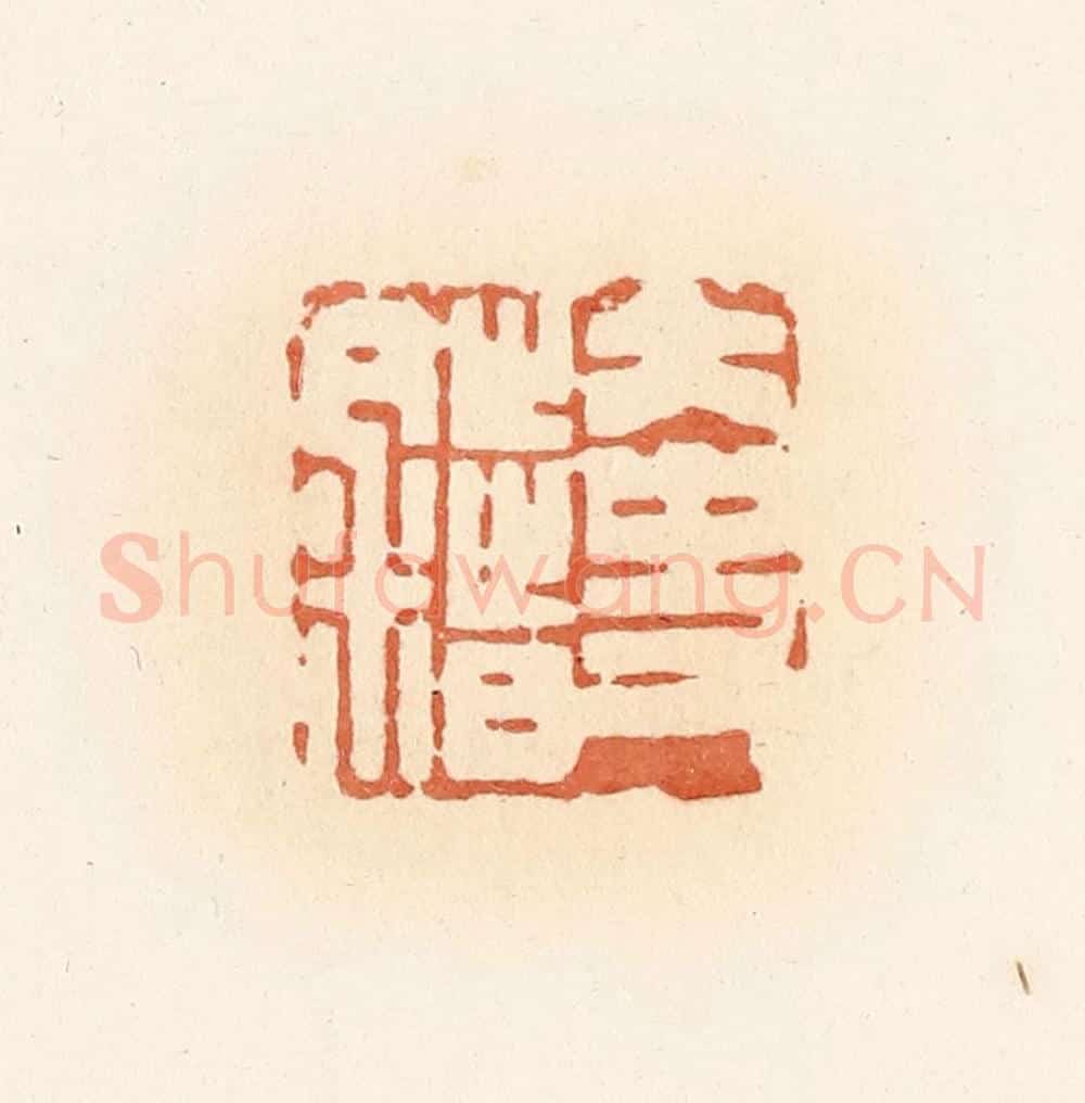 清 郭裕之辑 篆刻印章作品《大史错》