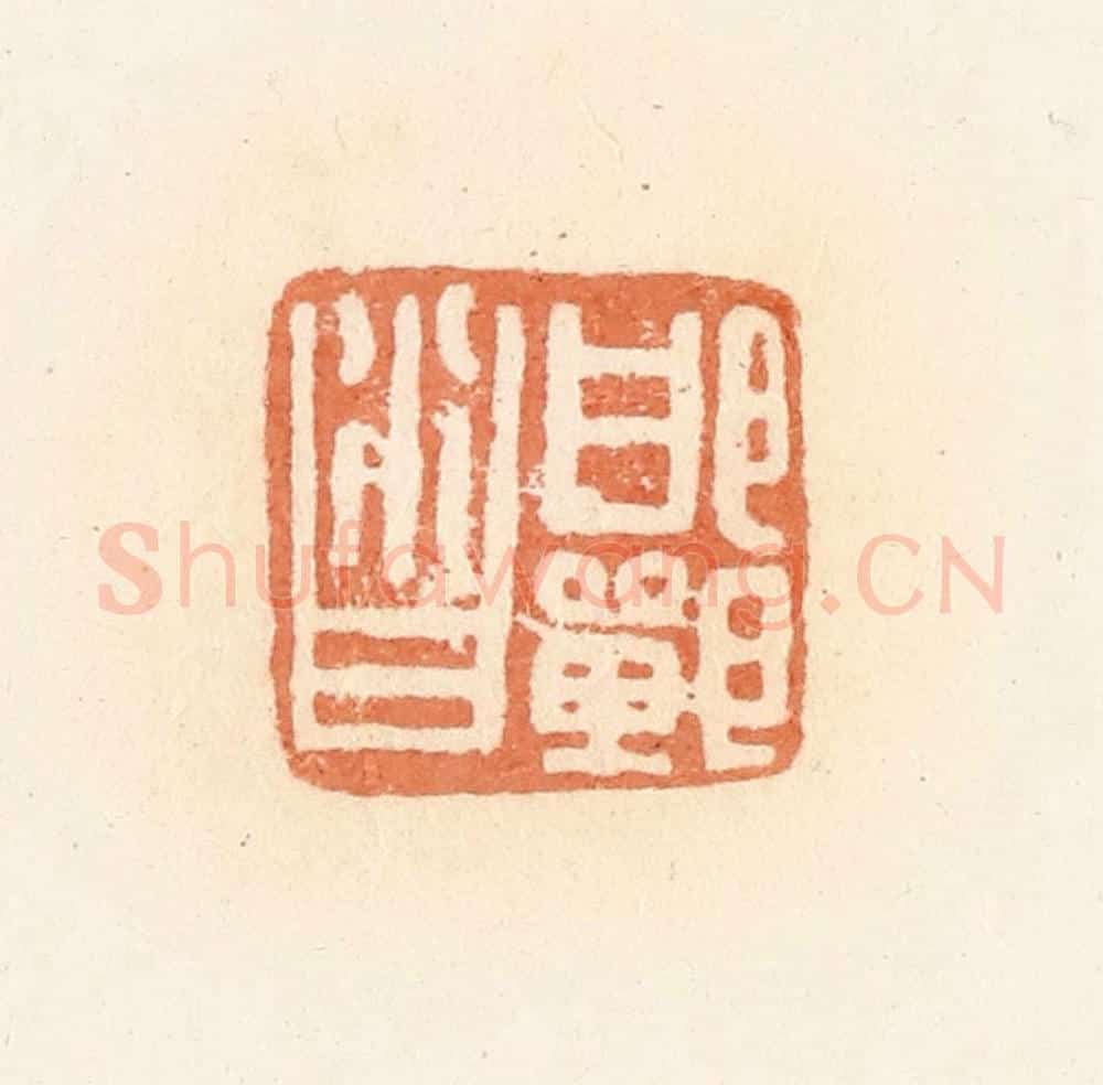 清 郭裕之辑 篆刻印章作品《邯郸沓》