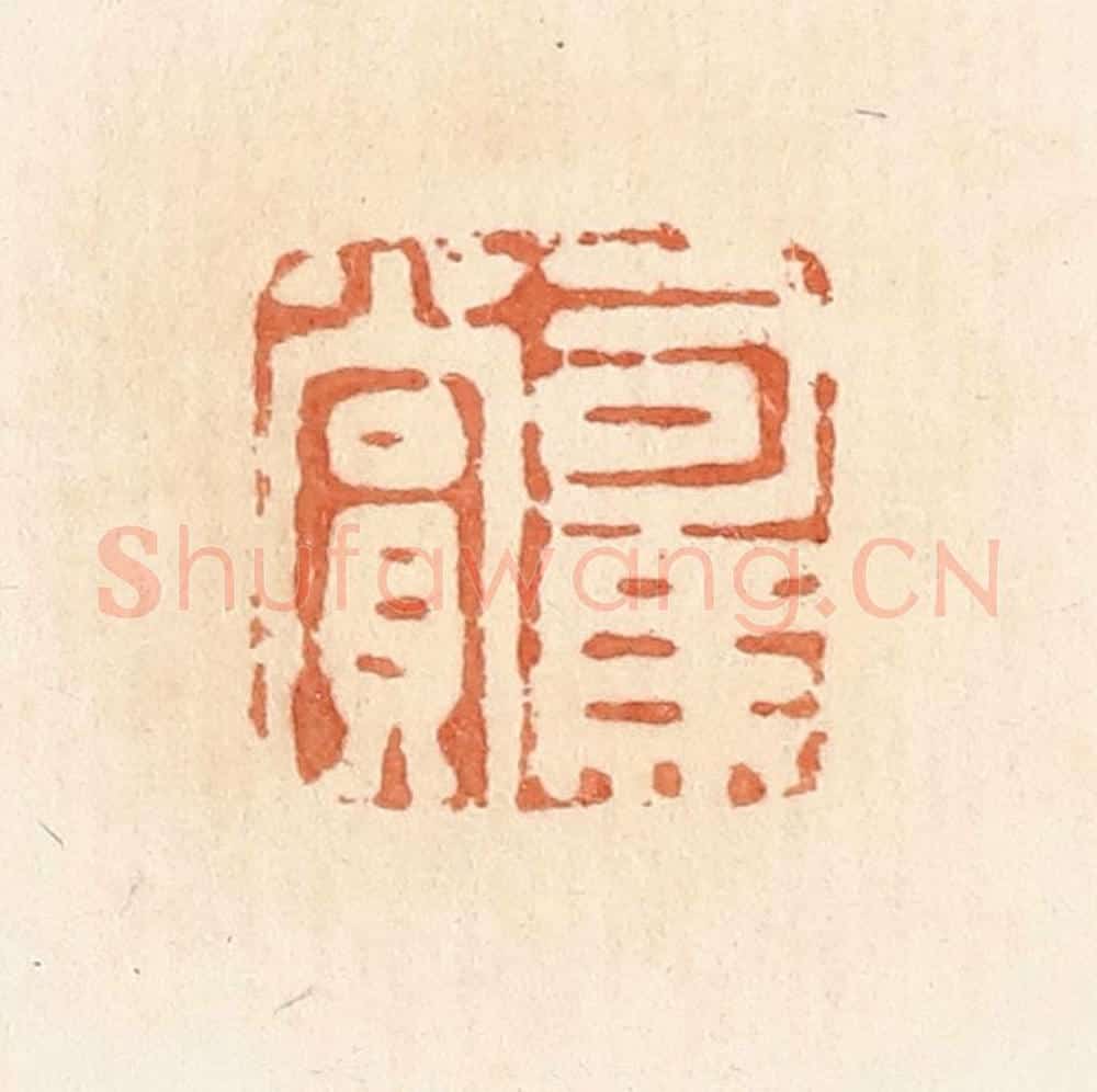 清 郭裕之辑 篆刻印章作品《司马赏》
