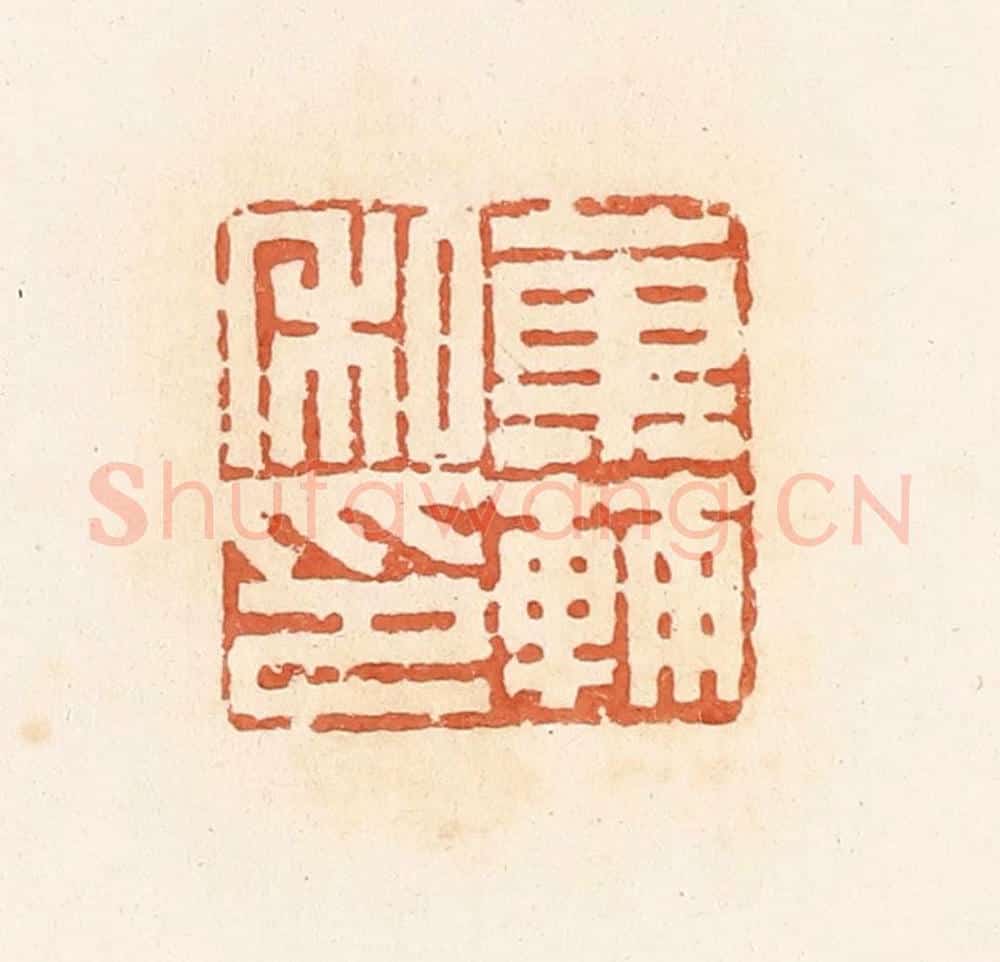 清 郭裕之辑 篆刻印章作品《菓辅私印》