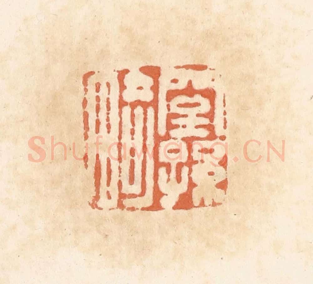 清 郭裕之辑 篆刻印章作品《窒孙畸》