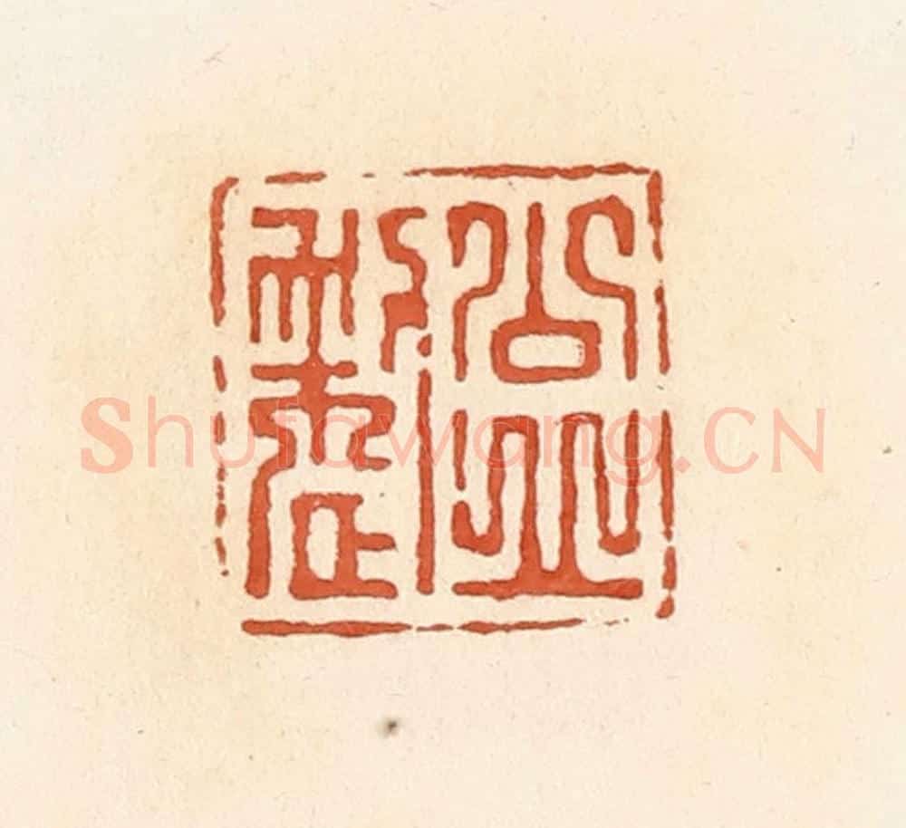 清 郭裕之辑 篆刻印章作品《公丘整》