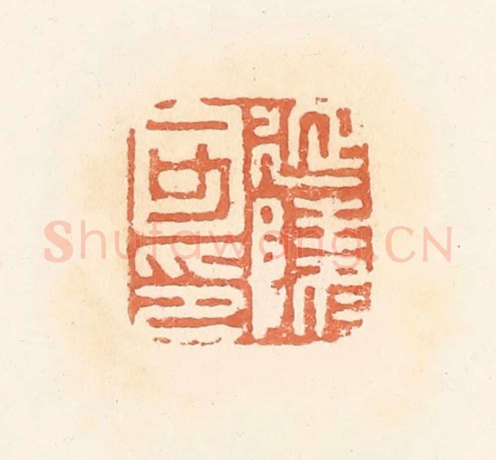 清 郭裕之辑 篆刻印章作品《延陵可印》