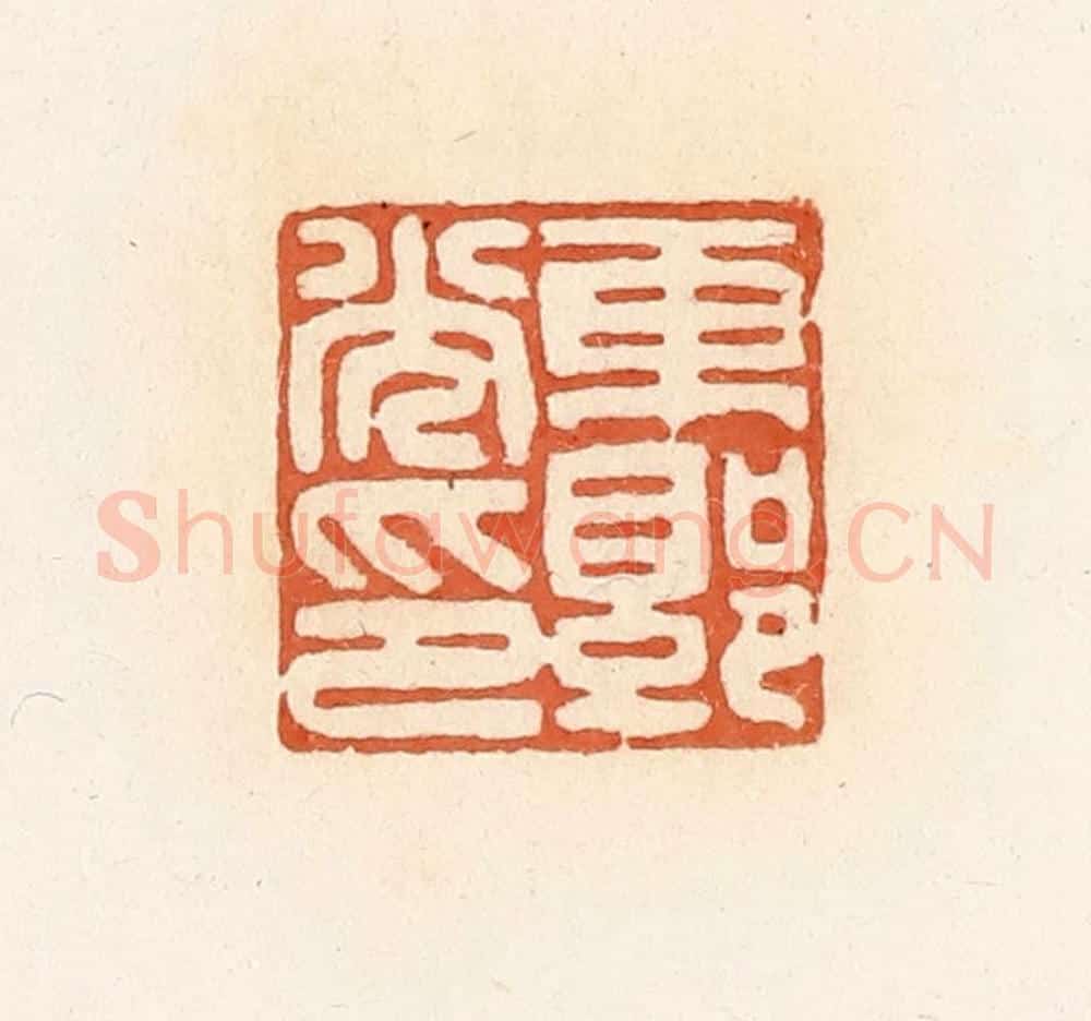 清 郭裕之辑 篆刻印章作品《东郭光印》