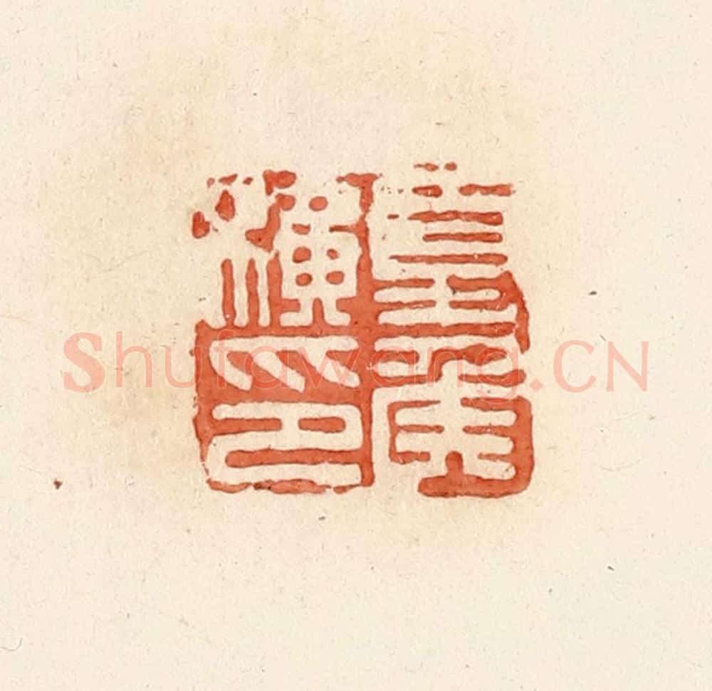 清 郭裕之辑 篆刻印章作品《夏侯横印》