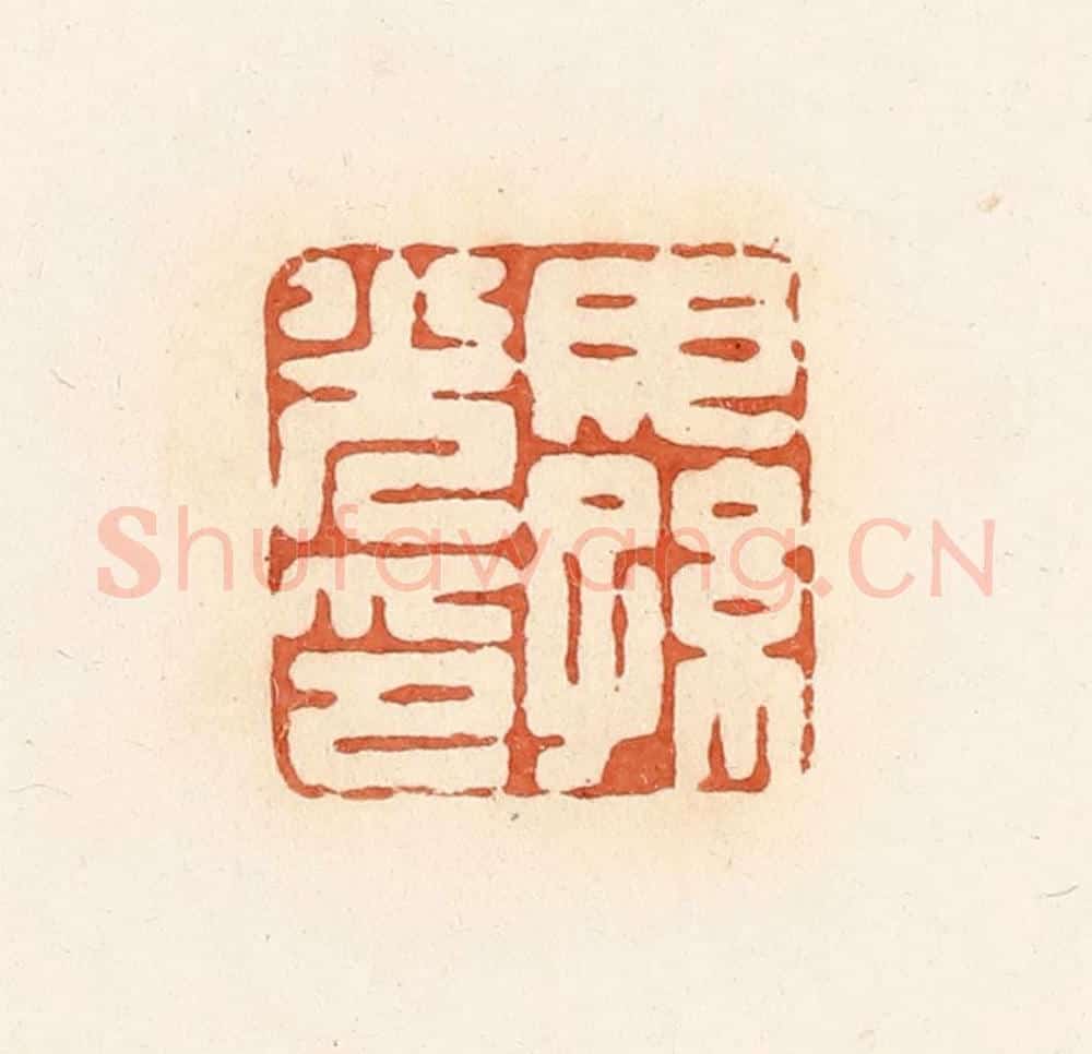 清 郭裕之辑 篆刻印章作品《毋孙光印》