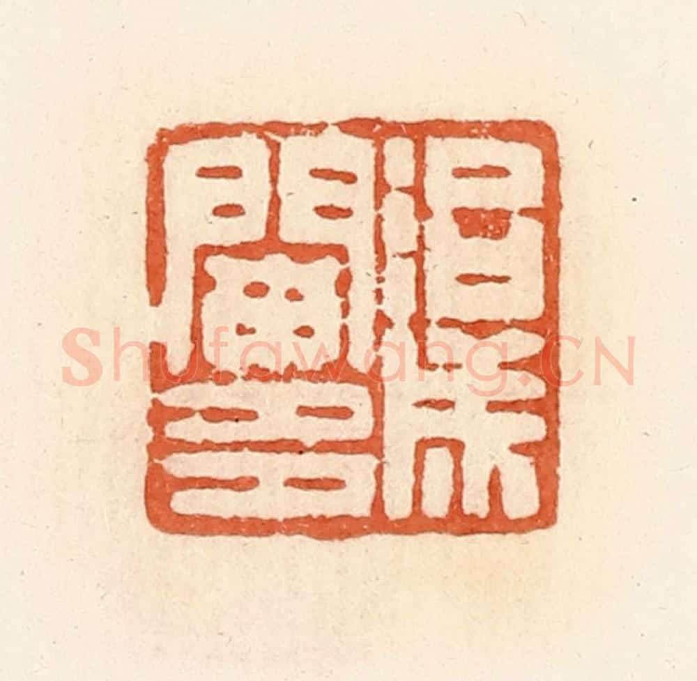 清 郭裕之辑 篆刻印章作品《治成阑多》