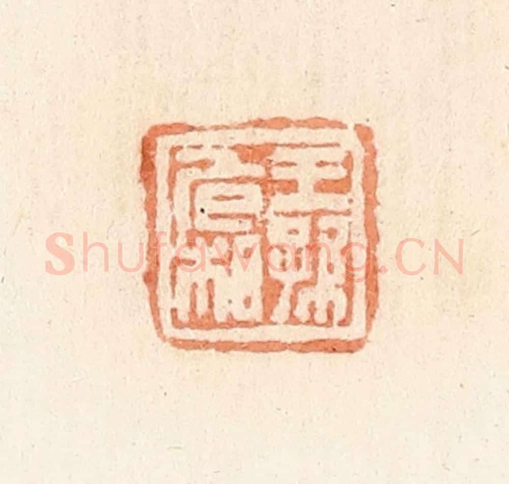 清 郭裕之辑 篆刻印章作品《王孙危相》