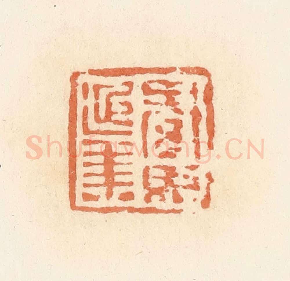 清 郭裕之辑 篆刻印章作品《綦毋延年》