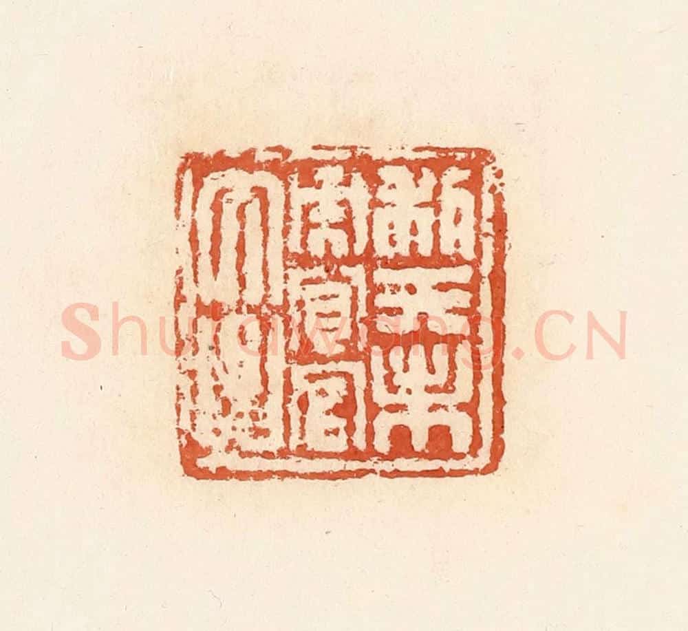 清 郭裕之辑 篆刻印章作品《利天未央宜官大昌》