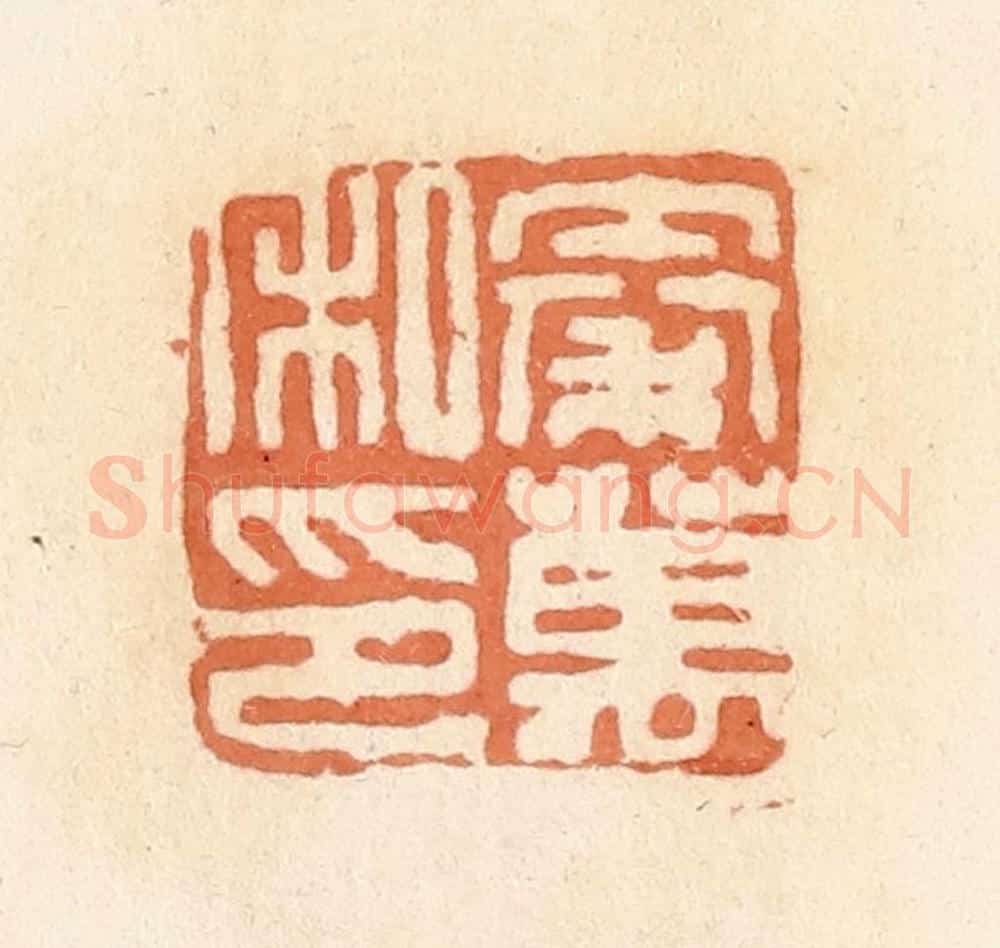 清 郭裕之辑 篆刻印章作品《秦万私印》