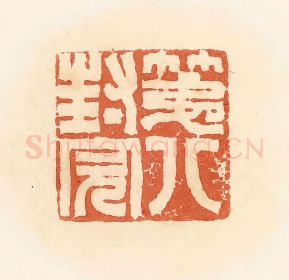 清 郭裕之辑 篆刻印章作品《第八封完》