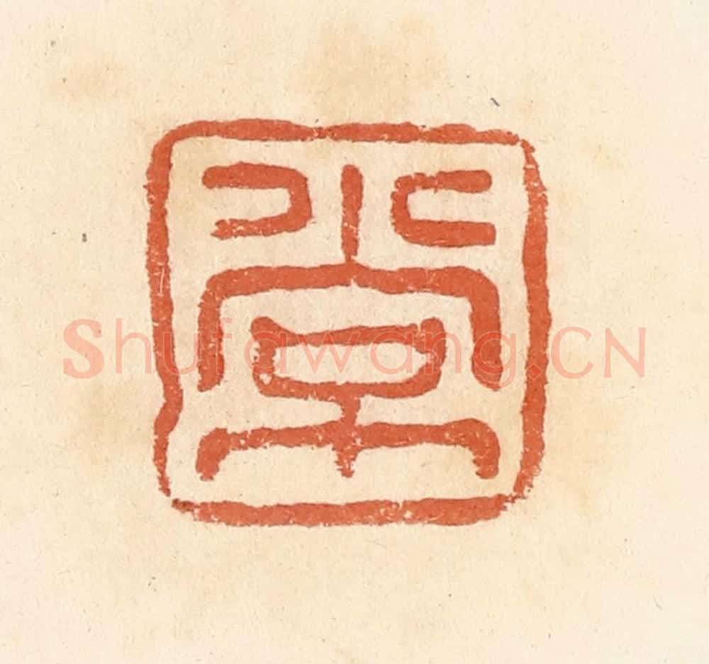 清 郭裕之辑 篆刻印章作品《常》