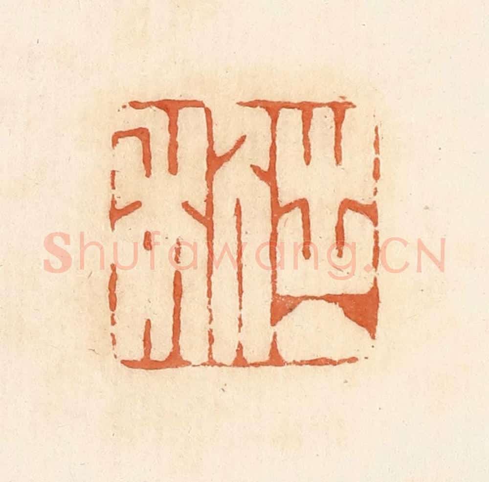 清 郭裕之辑 篆刻印章作品《出入利》
