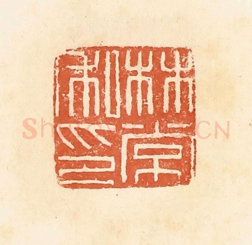 清 郭裕之辑 篆刻印章作品《林常私印》