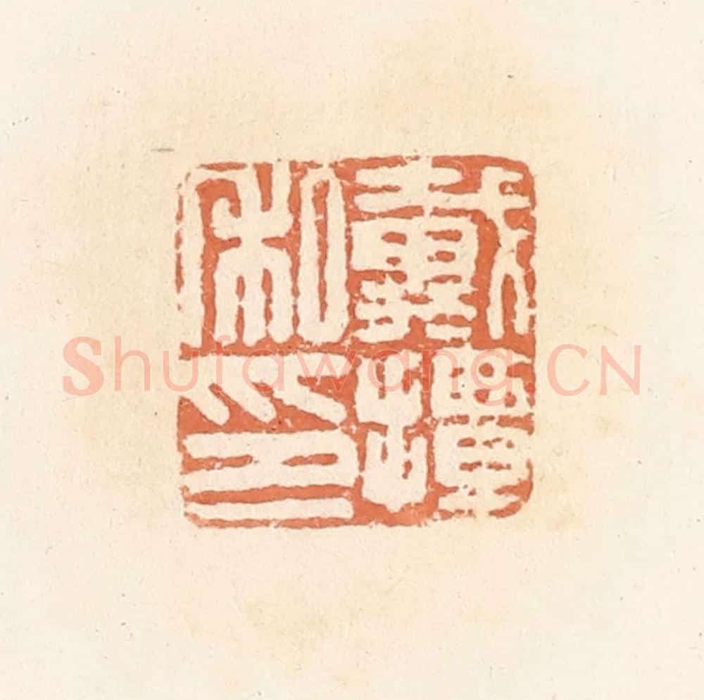 清 郭裕之辑 篆刻印章作品《戴撢私印》
