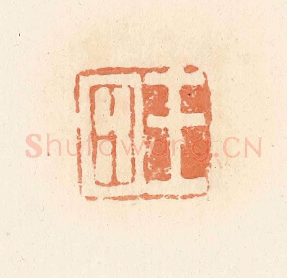 清 郭裕之辑 篆刻印章作品《王四》