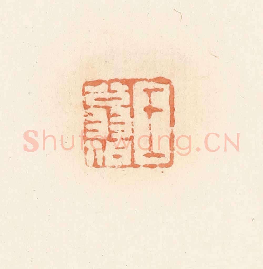 清 郭裕之辑 篆刻印章作品《王翁伯》