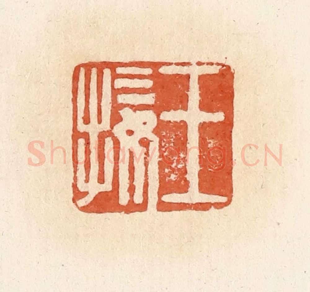 清 郭裕之辑 篆刻印章作品《王接》