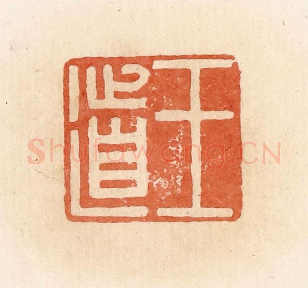 清 郭裕之辑 篆刻印章作品《王道》