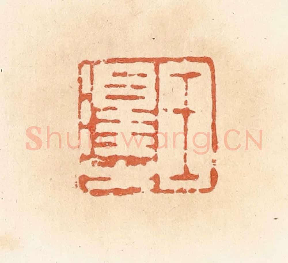 清 郭裕之辑 篆刻印章作品《王泽之》