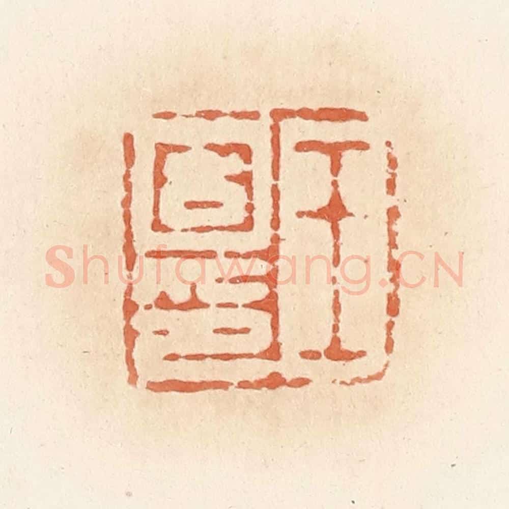 清 郭裕之辑 篆刻印章作品《王固印》