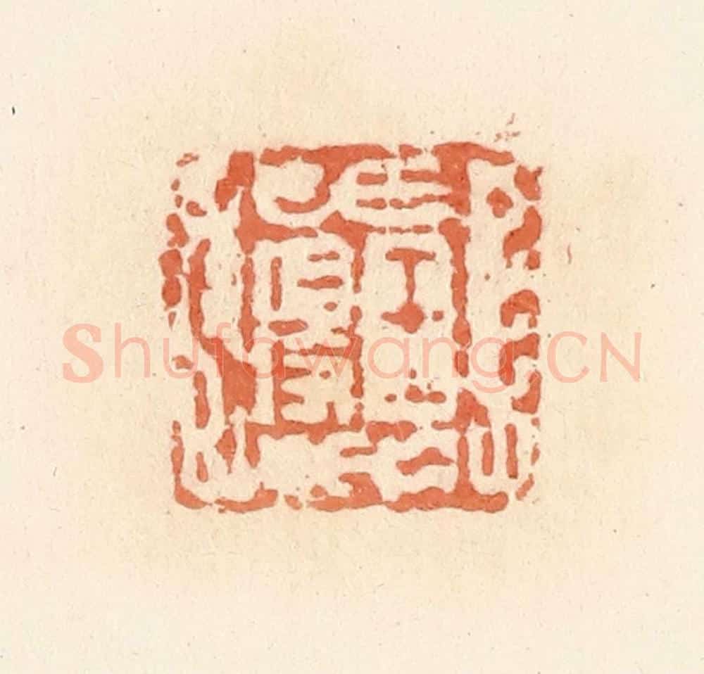 清 郭裕之辑 篆刻印章作品《王得》