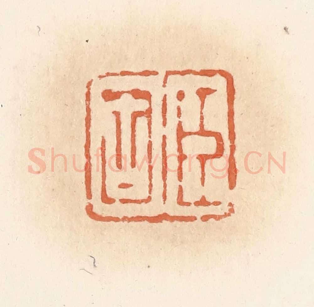 清 郭裕之辑 篆刻印章作品《臣固》