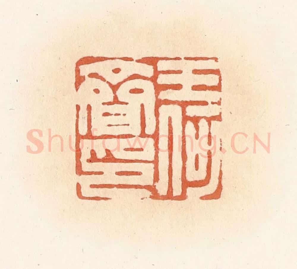 清 郭裕之辑 篆刻印章作品《王何齐印》