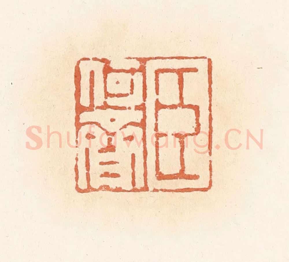 清 郭裕之辑 篆刻印章作品《臣何齐》