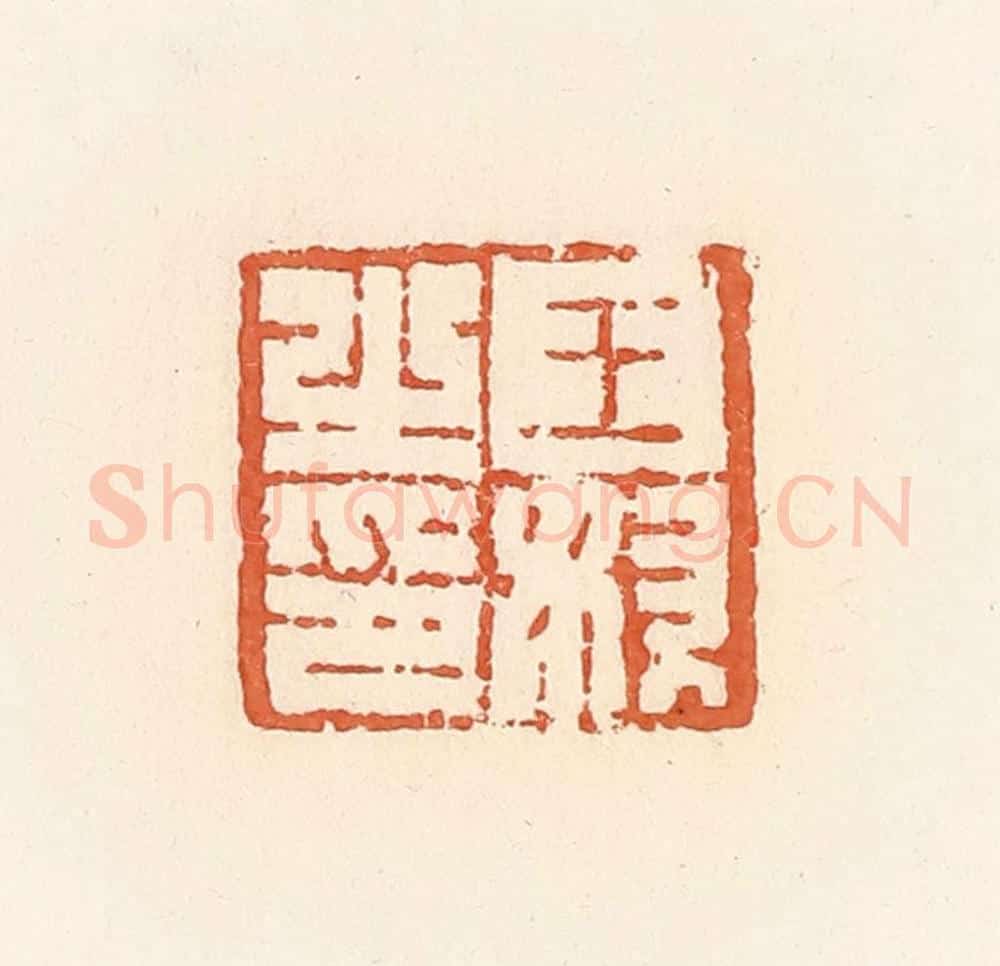 清 郭裕之辑 篆刻印章作品《王奴之印》