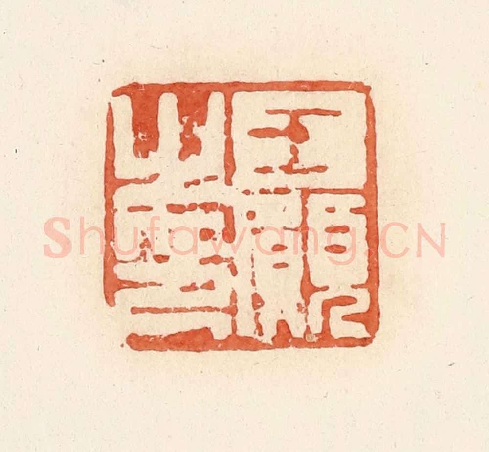 清 郭裕之辑 篆刻印章作品《王愿之印》
