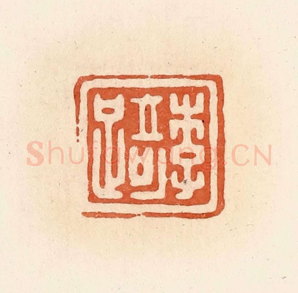 清 郭裕之辑 篆刻印章作品《李踦》