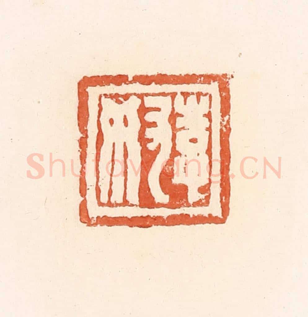 清 郭裕之辑 篆刻印章作品《李奴》