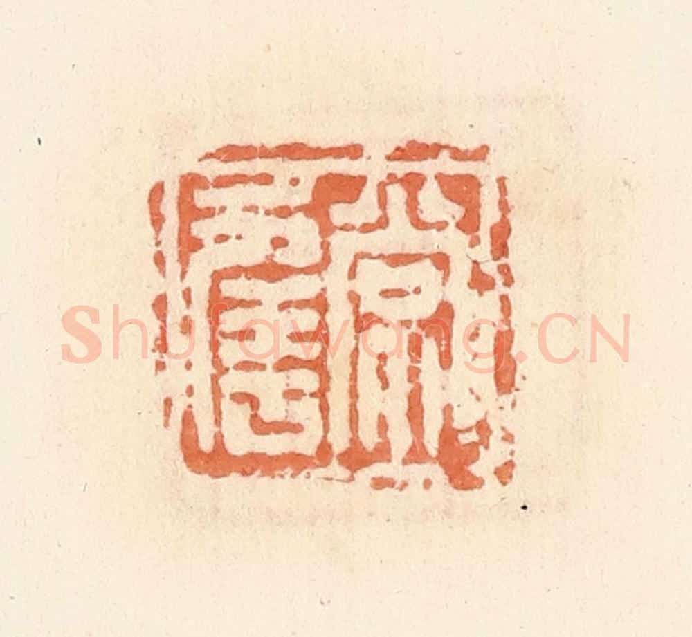 清 郭裕之辑 篆刻印章作品《常幸》