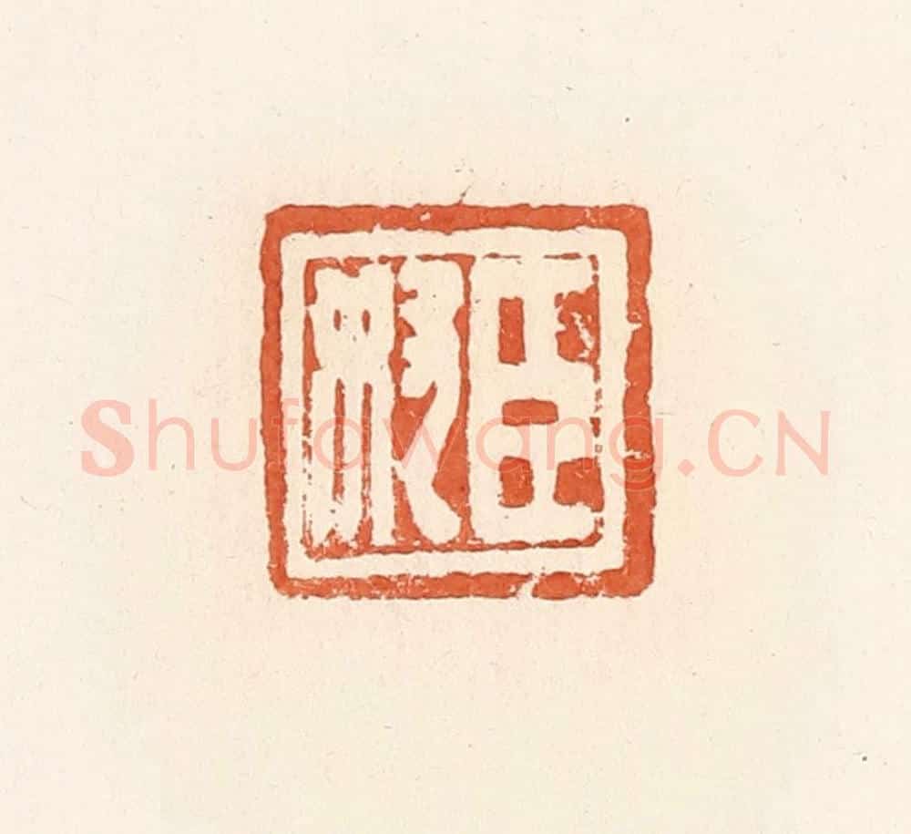 清 郭裕之辑 篆刻印章作品《臣奴》