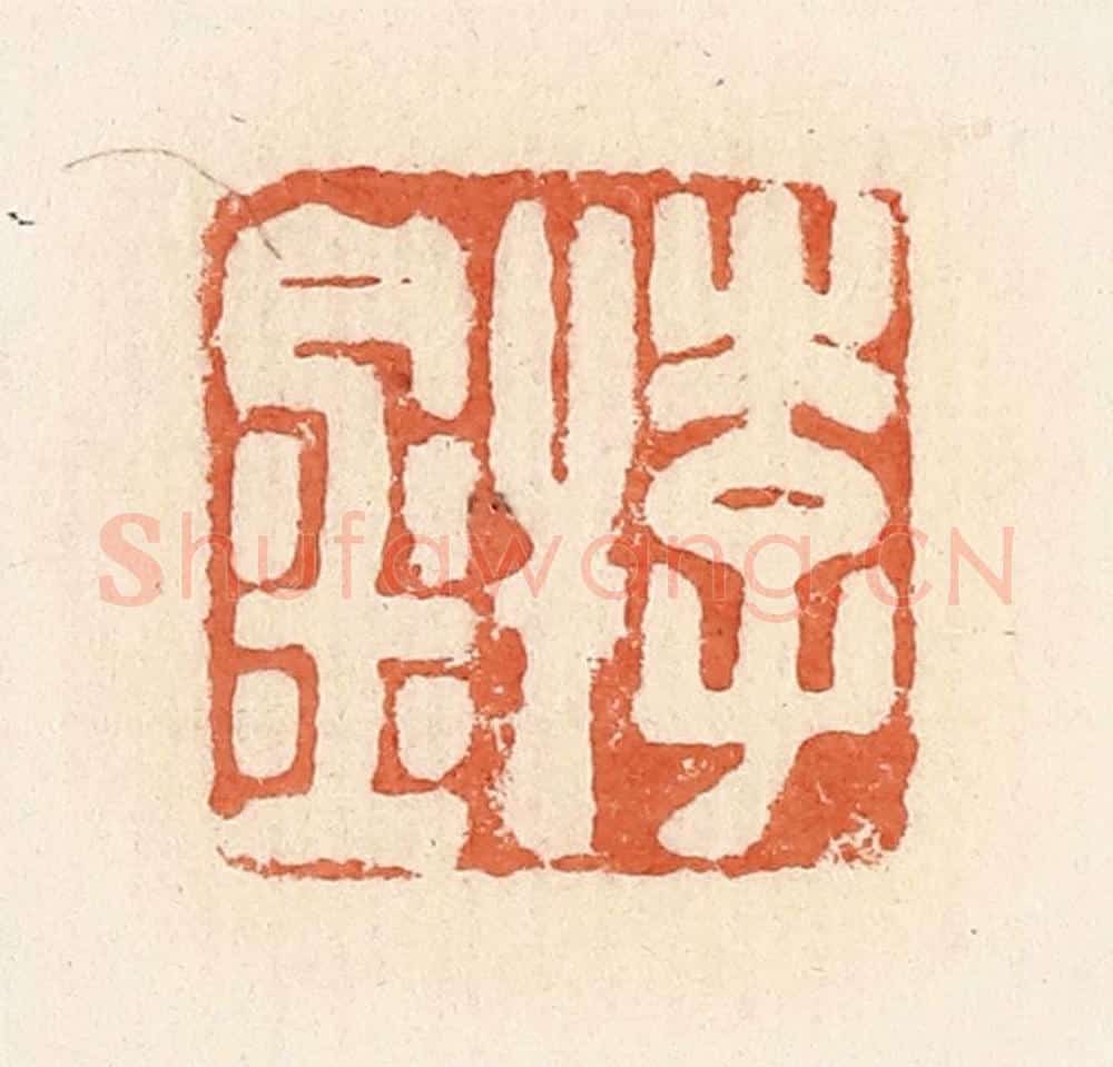 清 郭裕之辑 篆刻印章作品《李焊》