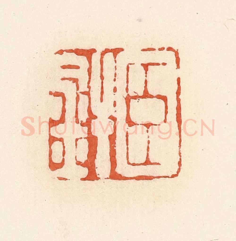 清 郭裕之辑 篆刻印章作品《臣焊》