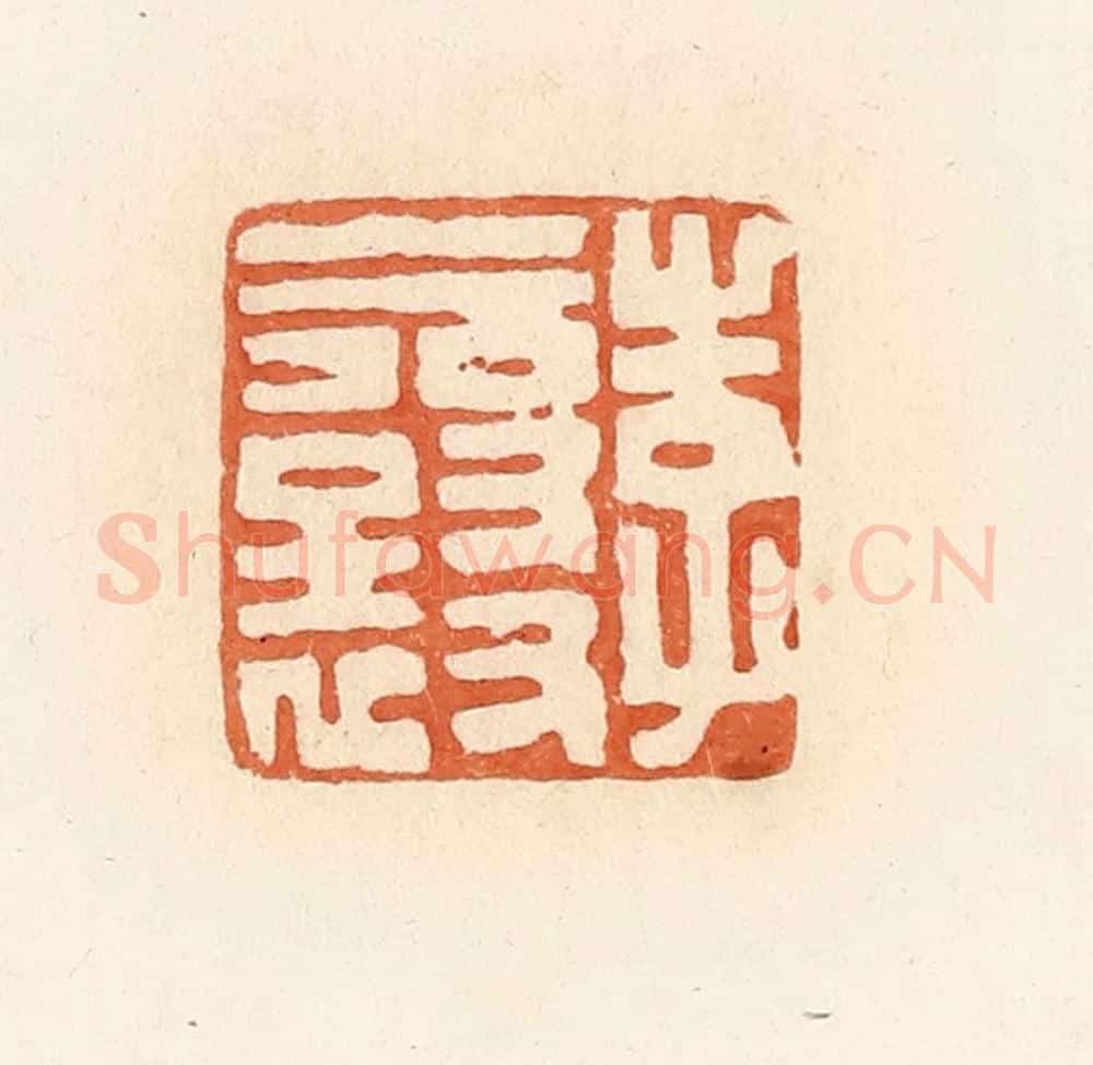 清 郭裕之辑 篆刻印章作品《李襄》
