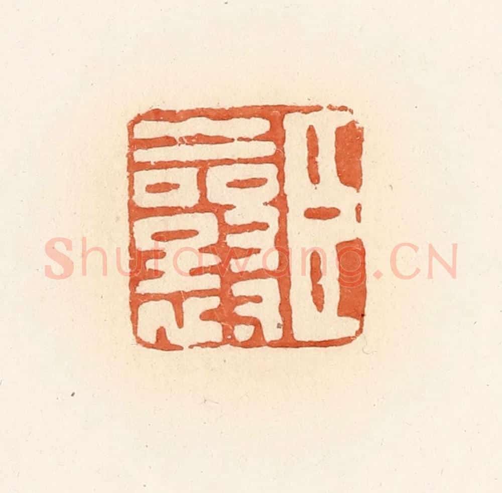 清 郭裕之辑 篆刻印章作品《臣襄》