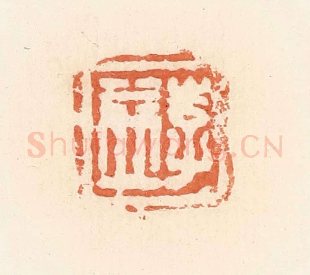清 郭裕之辑 篆刻印章作品《李益》
