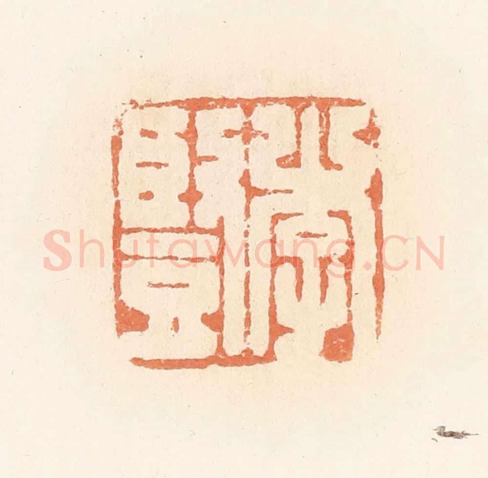 清 郭裕之辑 篆刻印章作品《李竖》