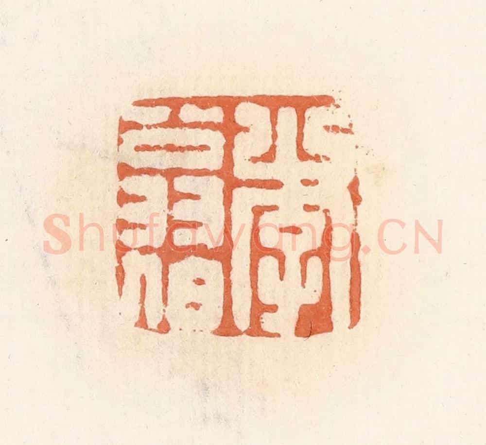 清 郭裕之辑 篆刻印章作品《李翁伯》