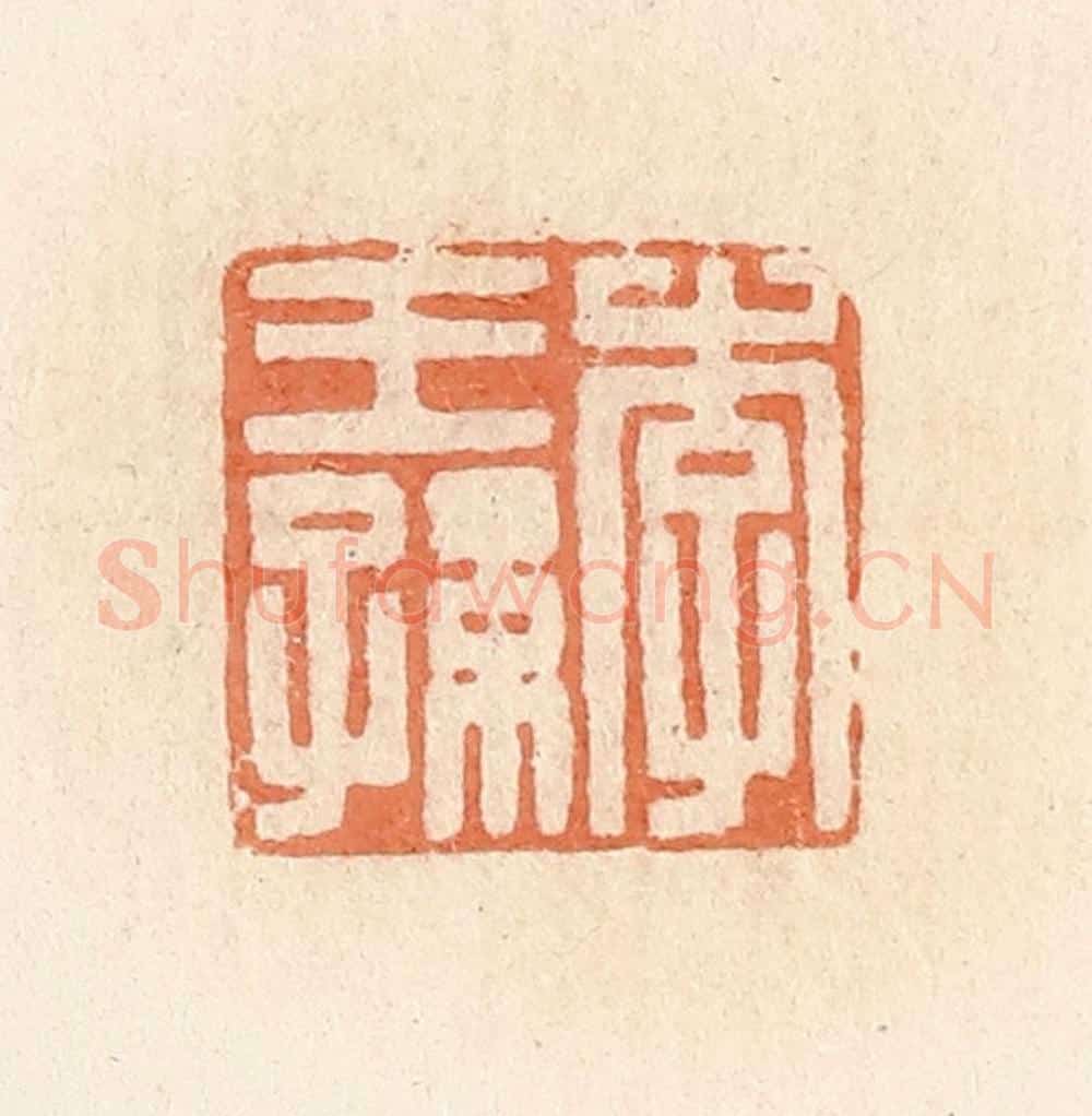 清 郭裕之辑 篆刻印章作品《李王孙》