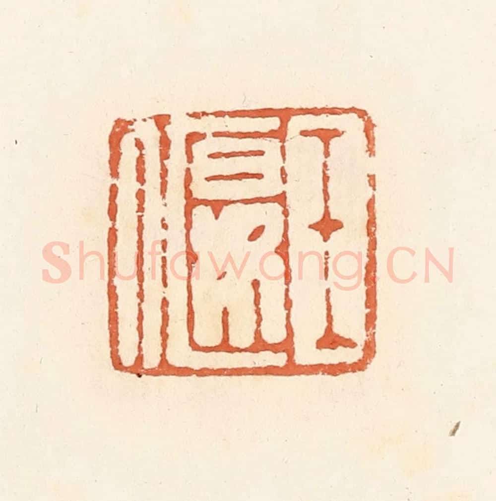 清 郭裕之辑 篆刻印章作品《王偃》